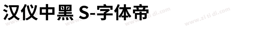 汉仪中黑 S字体转换